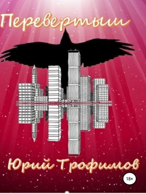 cover image of Перевертыш
